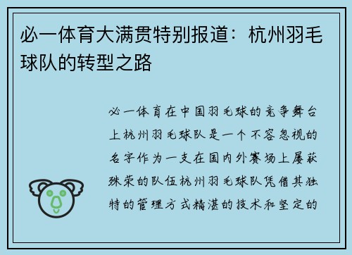必一体育大满贯特别报道：杭州羽毛球队的转型之路