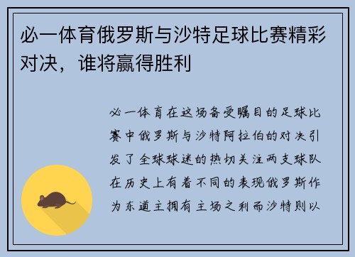 必一体育俄罗斯与沙特足球比赛精彩对决，谁将赢得胜利