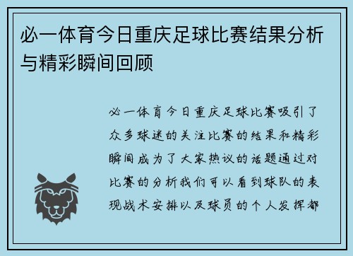 必一体育今日重庆足球比赛结果分析与精彩瞬间回顾