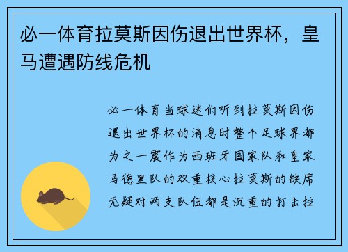 必一体育拉莫斯因伤退出世界杯，皇马遭遇防线危机