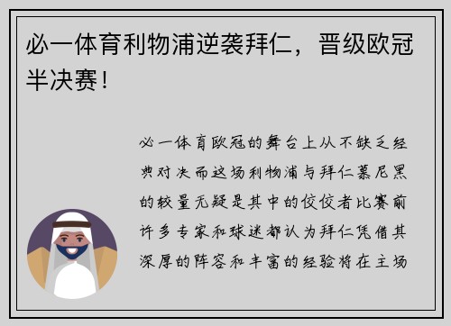 必一体育利物浦逆袭拜仁，晋级欧冠半决赛！