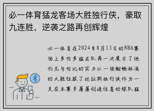 必一体育猛龙客场大胜独行侠，豪取九连胜，逆袭之路再创辉煌