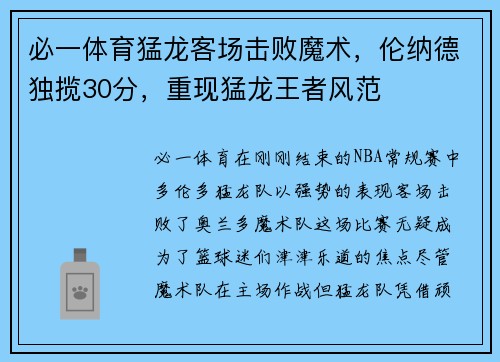 必一体育猛龙客场击败魔术，伦纳德独揽30分，重现猛龙王者风范