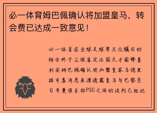必一体育姆巴佩确认将加盟皇马，转会费已达成一致意见！