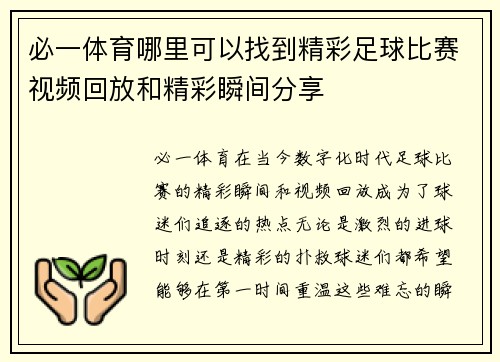 必一体育哪里可以找到精彩足球比赛视频回放和精彩瞬间分享