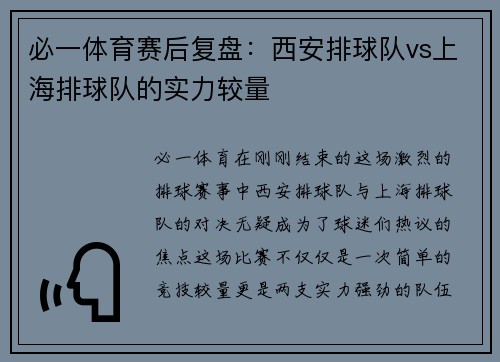 必一体育赛后复盘：西安排球队vs上海排球队的实力较量