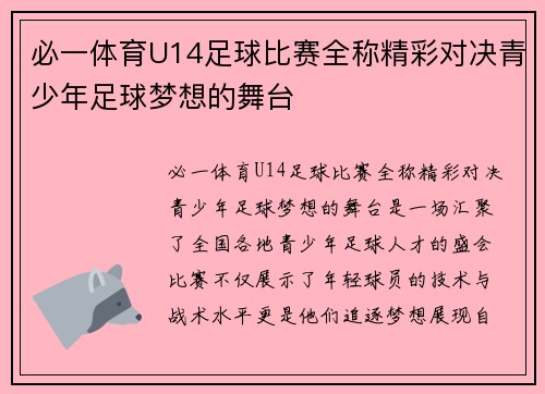 必一体育U14足球比赛全称精彩对决青少年足球梦想的舞台