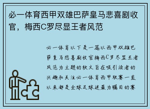 必一体育西甲双雄巴萨皇马悲喜剧收官，梅西C罗尽显王者风范