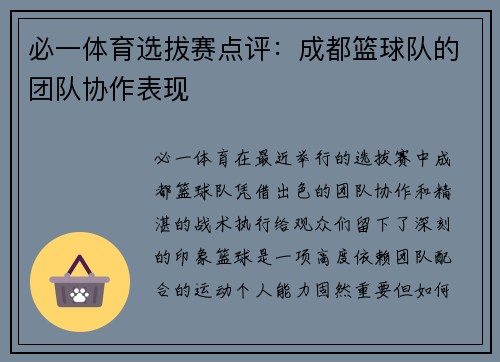 必一体育选拔赛点评：成都篮球队的团队协作表现