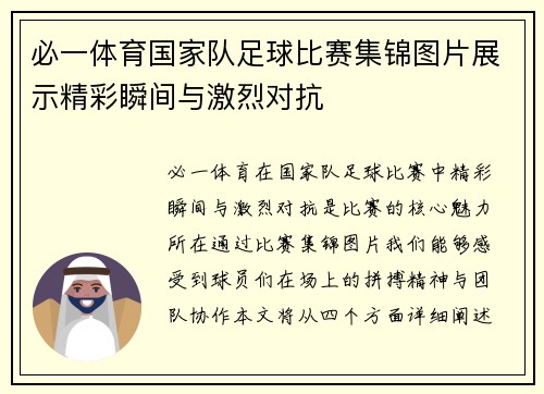 必一体育国家队足球比赛集锦图片展示精彩瞬间与激烈对抗