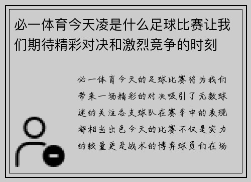 必一体育今天凌是什么足球比赛让我们期待精彩对决和激烈竞争的时刻