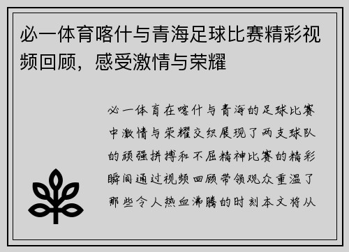 必一体育喀什与青海足球比赛精彩视频回顾，感受激情与荣耀