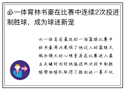 必一体育林书豪在比赛中连续2次投进制胜球，成为球迷新宠