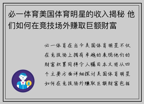 必一体育美国体育明星的收入揭秘 他们如何在竞技场外赚取巨额财富