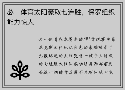 必一体育太阳豪取七连胜，保罗组织能力惊人