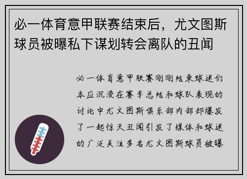必一体育意甲联赛结束后，尤文图斯球员被曝私下谋划转会离队的丑闻
