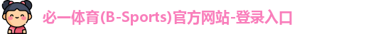 必一体育